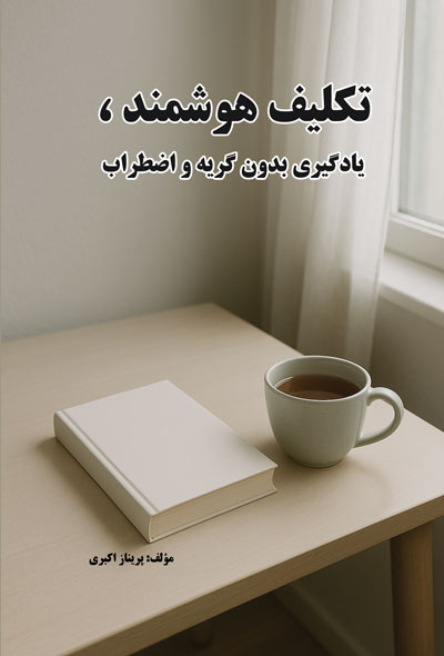 تکلیف هوشمند ،یادگیری بدون گریه و اضطراب